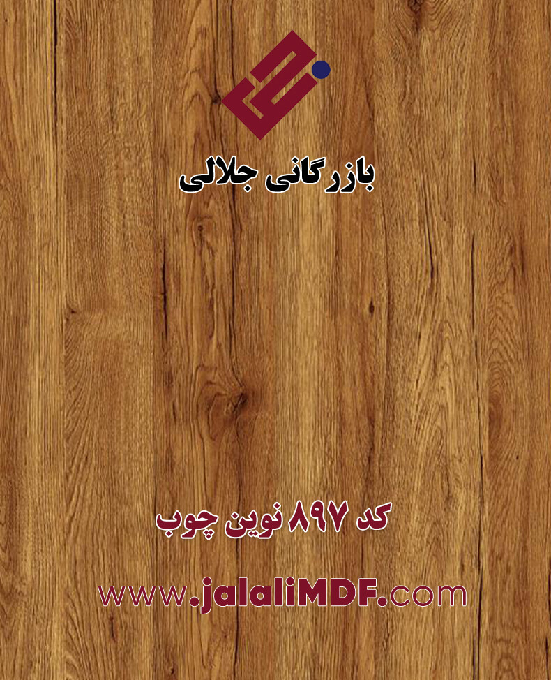 ام دی اف طرح چوب کد 897 نوین چوب